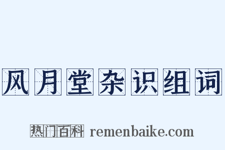 风月堂杂识组词是什么意思的图片